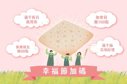里仁幸福節 幸福加碼活動專頁