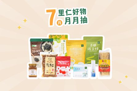 7月里仁好物月月抽獎