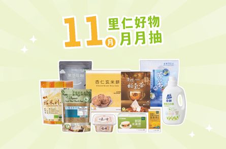 11月里仁好物月月抽獎