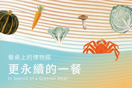 餐桌上的博物館 – 更永續的一餐