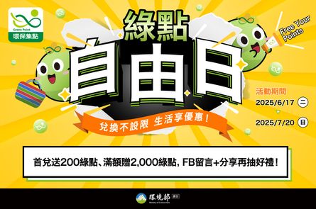 【環保集點】綠點自由日！環保綠點可以換里仁所有產品囉！