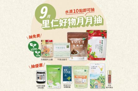 9月里仁好物月月抽獎