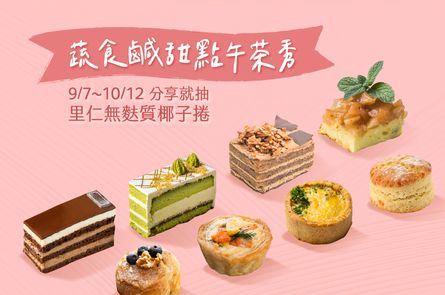 【蔬食鹹甜點午茶秀】蔬食下午茶吃什麼？分享抽無麩質椰子捲