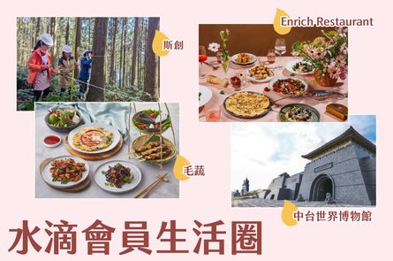 水滴會員生活圈專屬好康
