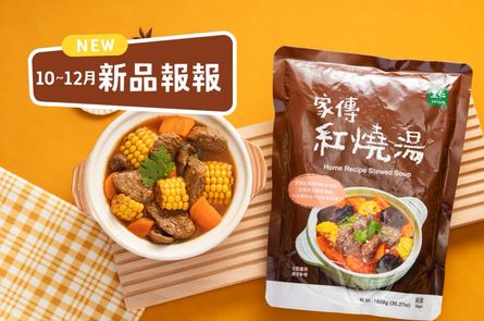 10~12月里仁新品一次看