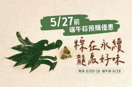 2026端午粽預購-粽在永續 龍馬好味