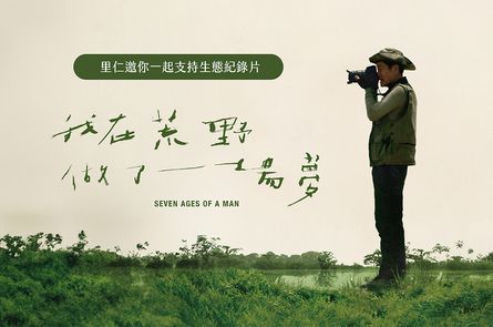 里仁邀你一起支持生態紀錄片《我在荒野做了一場夢》