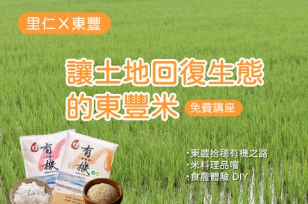 【 土地學堂 】讓土地回復生態的東豐米