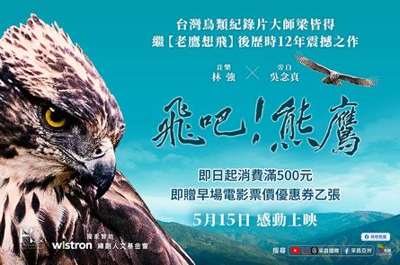 里仁 ×《飛吧！熊鷹》｜門市消費滿500即可領電影優惠券