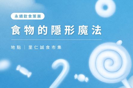 食物的隱形魔法 【餐桌上的博物館】
