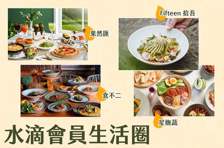 水滴會員生活圈專屬好康