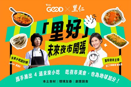 「里好」未來夜市開張！來看4款小吃食譜、抽好禮、聽永續專訪