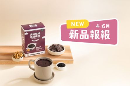 4~6月里仁新品一次看