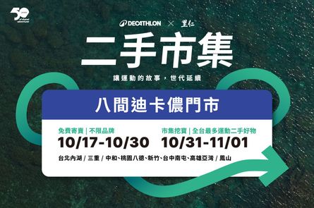 迪卡儂二手市集×里仁   讓運動的故事，世代延續