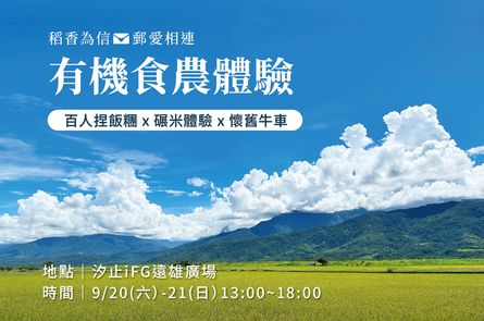 【有機食農體驗】來看懷舊牛車、體驗碾米、與「宜手作」一起捏飯糰