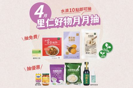 4月里仁好物月月抽獎