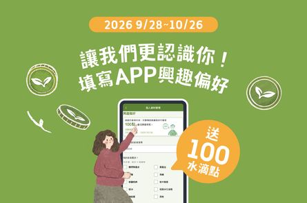 讓我們更了解你 填寫興趣偏好送100水滴點