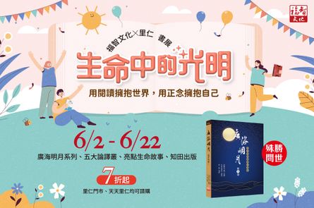 生命中的光明──福智文化X里仁書展