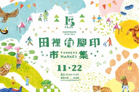 綠保15周年 X 田裡有腳印市集