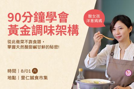 【90分鐘學會黃金調味架構】從此做菜不靠食譜，掌握天然酸甜鹹甘鮮的秘密