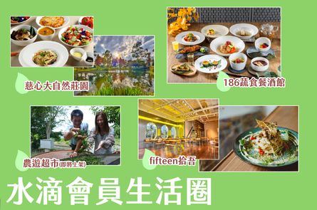 水滴會員生活圈專屬好康