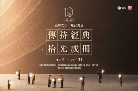 福智文化十週年書展