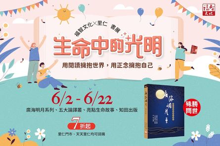 生命中的光明──福智文化X里仁書展