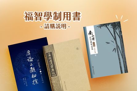 福智學制用書請購說明