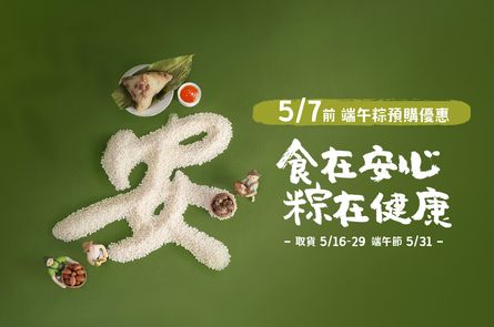 2025端午粽預購-食在安心 粽在健康