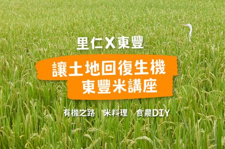 【 2025 土地學堂 】讓土地回復生態的東豐米