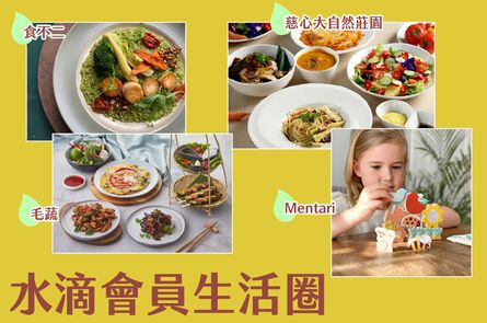 水滴會員生活圈專屬好康