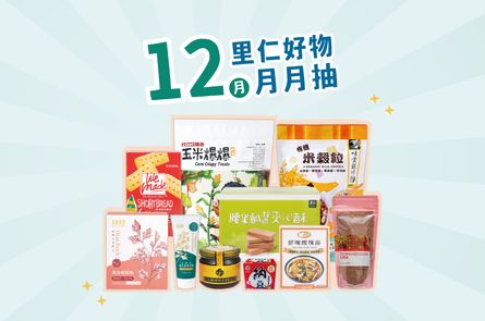 12月里仁好物月月抽獎