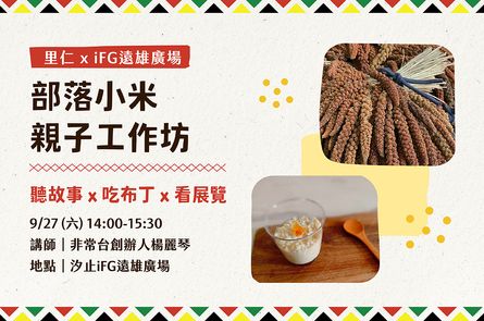 【部落小米親子工作坊】來聽故事、吃布丁、看展覽