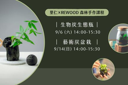 里仁xREWOOD 森林手作課程 - 生物炭生態瓶/藝術炭盆栽