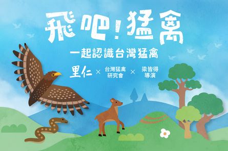 【飛吧！猛禽】一起認識台灣猛禽！里仁誠食市集生態策展