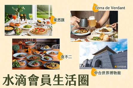 水滴會員生活圈專屬好康