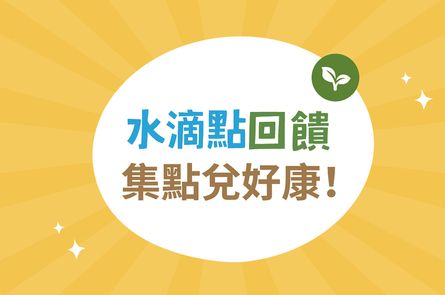 里仁水滴點數回饋計畫，實踐永續生活還能集點兌好康！