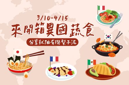 【來開箱異國蔬食】蔬食無國界！分享就抽有機梨子泥