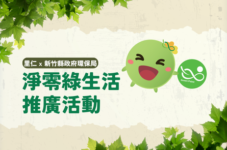 【環保集點】新竹縣限定！來綠色消費加碼贈5000點！註冊新會員贈10000點