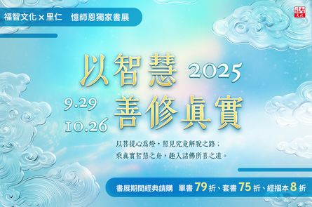 福智文化X里仁書展-即將開始