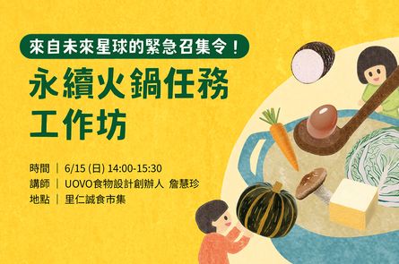 來自未來星球的緊急召集令！永續火鍋任務工作坊