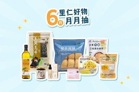 6月里仁好物月月抽獎