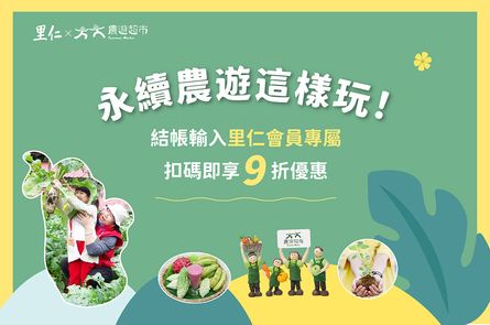 走訪有機農場,邊玩邊守護大地~ 里仁會員專享9折優惠!