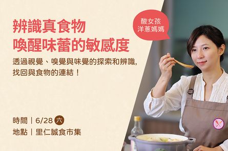 【辨識真食物】喚醒味蕾的敏感度
