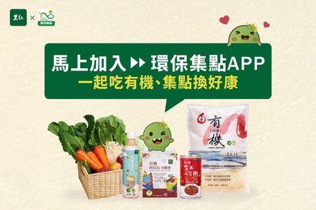 馬上加入環保集點APP！一起吃有機、集點換好康！
