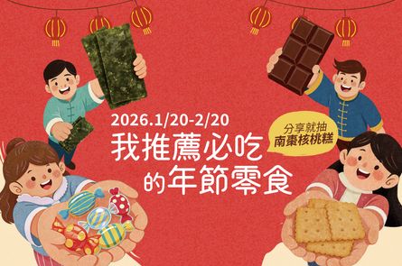 【我推薦必吃的年節零食】蔬食年貨募集！分享就抽里仁南棗核桃糕