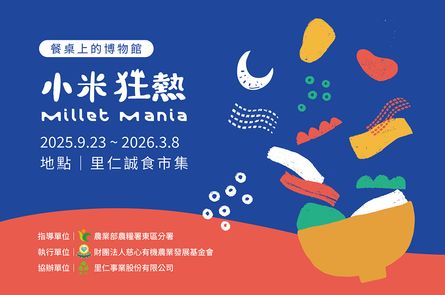 小米狂熱 Millet Mania 【餐桌上的博物館】