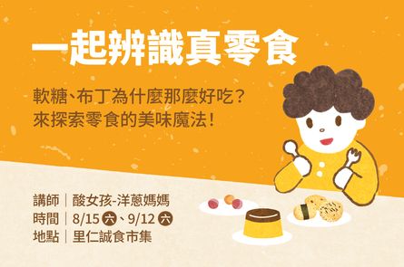 【一起辨識真零食】親子探索活動 ( 7/11場次因受巴威颱風影響延期至9/12 )