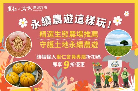 走訪有機農場，邊玩邊守護大地~ 里仁會員專享9折優惠！