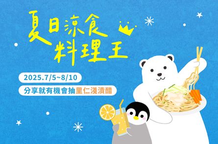 夏日涼食料理王！分享你的消暑好味，一起清涼一夏